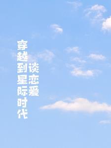 穿越在星际的