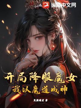 开局魔修
