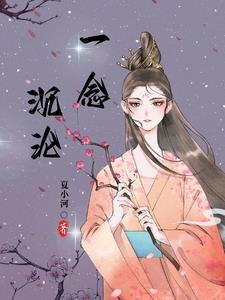 一念沉沦堕欲乡免费阅读全文