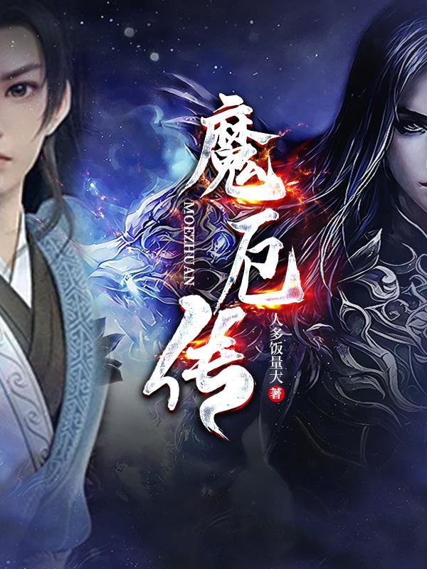 魔厄传结局是什么