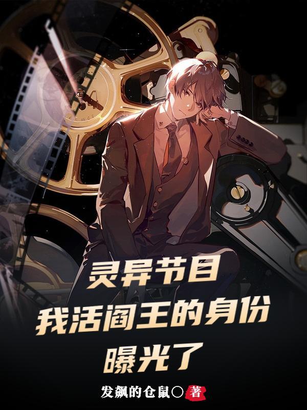 活阎王是谁