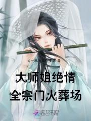 你贩剑我断情大师姐带飞新宗门谢惊衣
