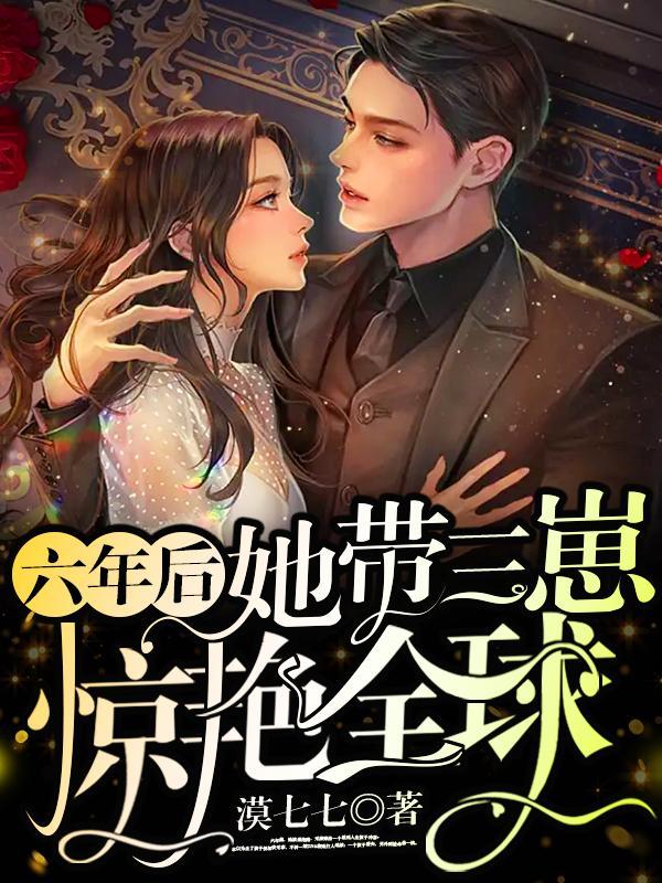 六年后她携三胞胎回国