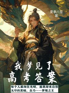 梦到高考原题