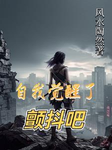 觉醒自我意识