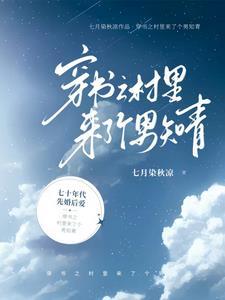 穿越七零嫁二婚军官123