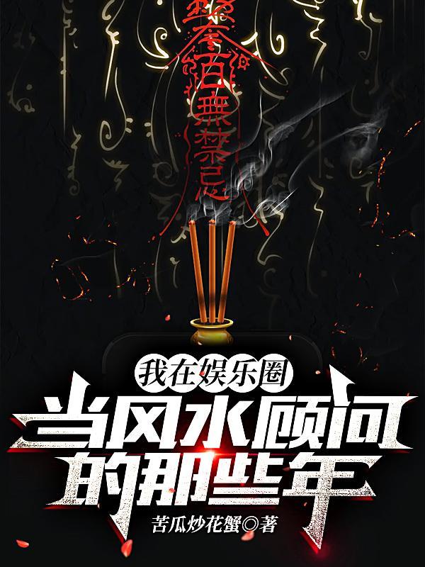 我在娱乐圈当风水顾问的那些年结局