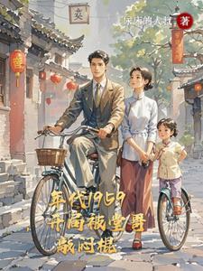 开局被堂哥敲闷棍作者尿床的大叔