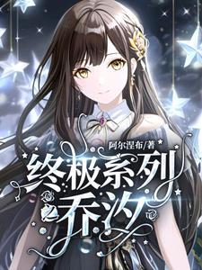终极一