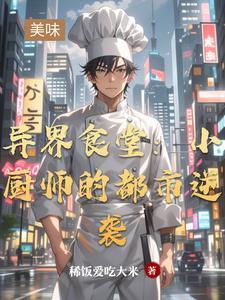 异界小厨神
