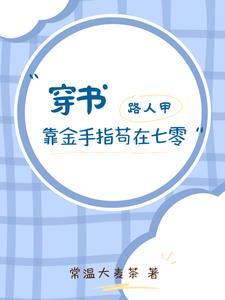 穿书路人甲女配