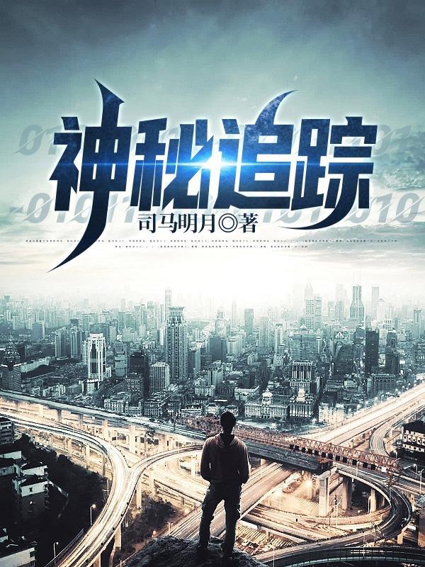 神秘追踪6