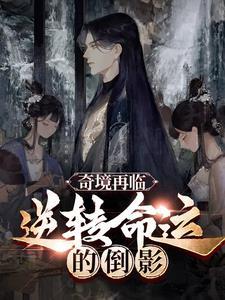 奇境传说在线观看