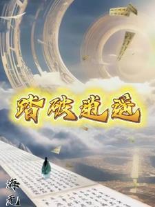 踏破仙途