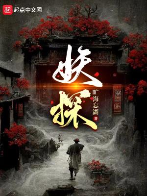 妖探TXT全本