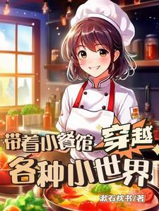 带着食物穿越的