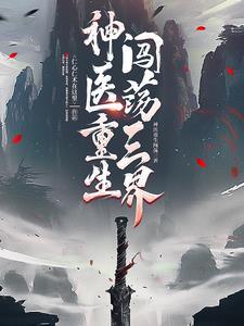 神医侠侣演员表