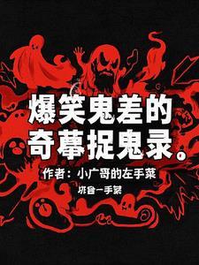 捉鬼搞笑