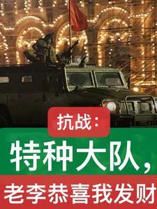 亮剑之开局带领一个营