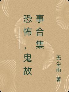 恐怖鬼故事合集推荐