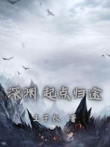 深渊归途讨论