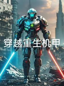 主角带着机甲穿越
