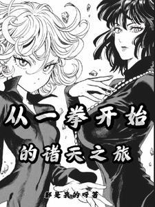 穿越一拳超人开局无敌