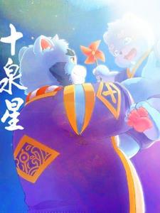 全兽出击介叔和十泉浩