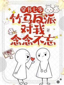 七零年代反派竹马暗恋我?TXT