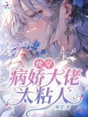 快穿之病娇大佬太粘人