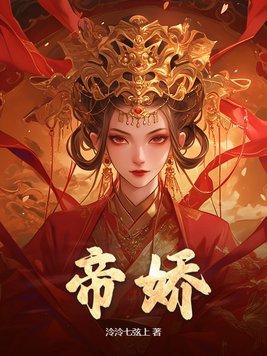 帝娇七欢全文免费阅读