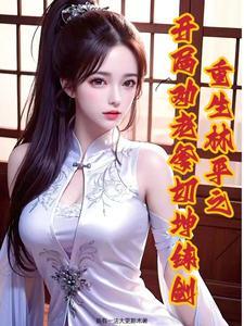主角重生在笑傲江湖的