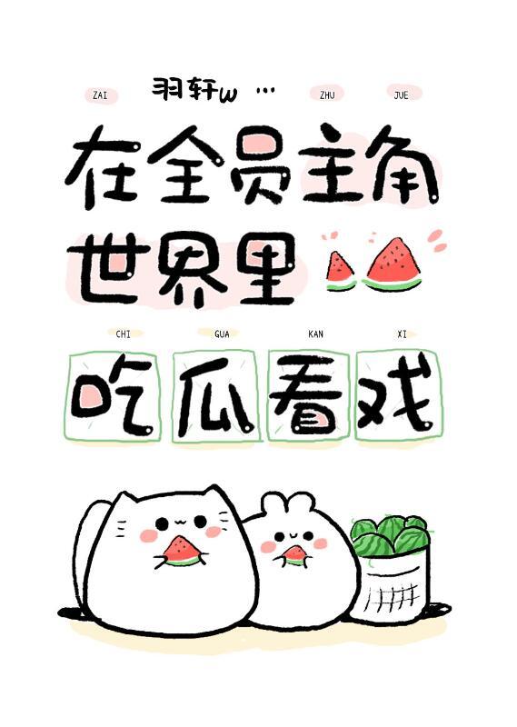 在全员主角世界吃瓜看戏羽轩格格