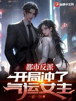 都市反派开局冲了气运女主视频