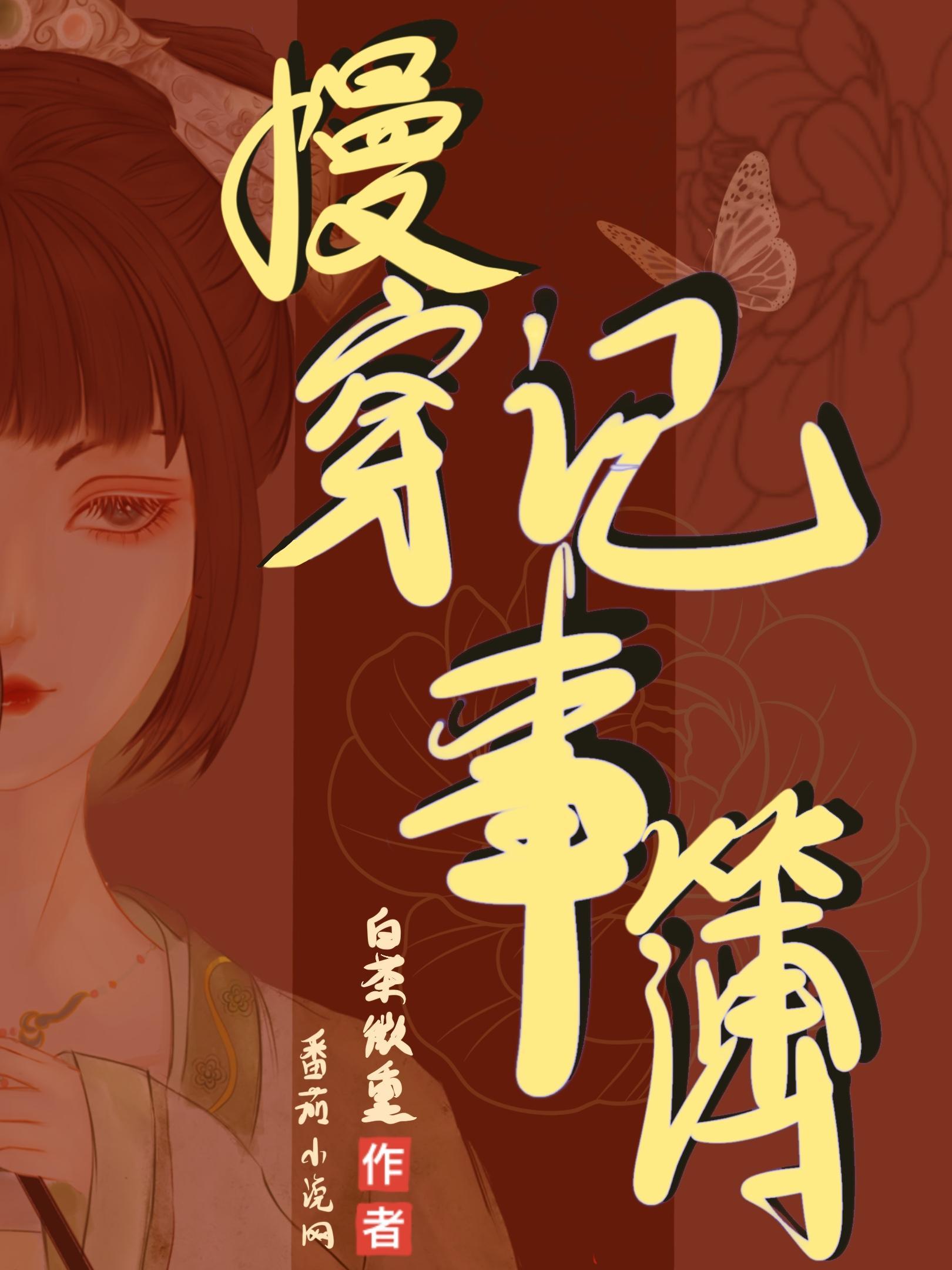 慢穿记事簿(白茶微熏)