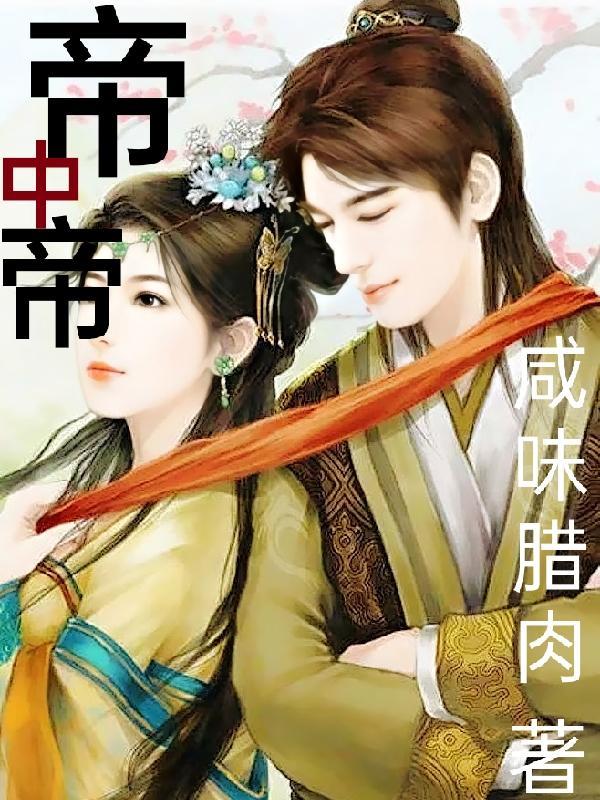 帝中帝是谁的称号