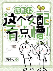 综影视女配推荐
