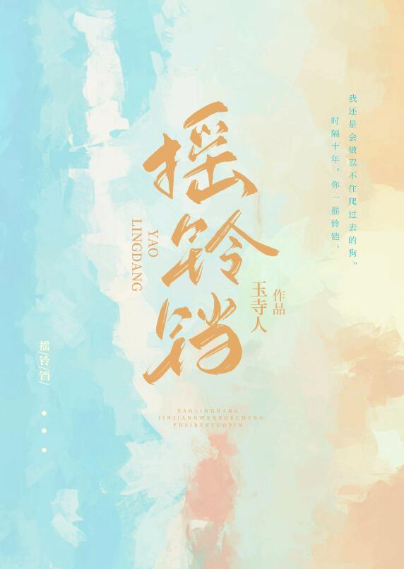 摇铃铛玉诗人笔趣阁免费阅读