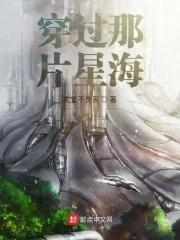 穿过星辰大海