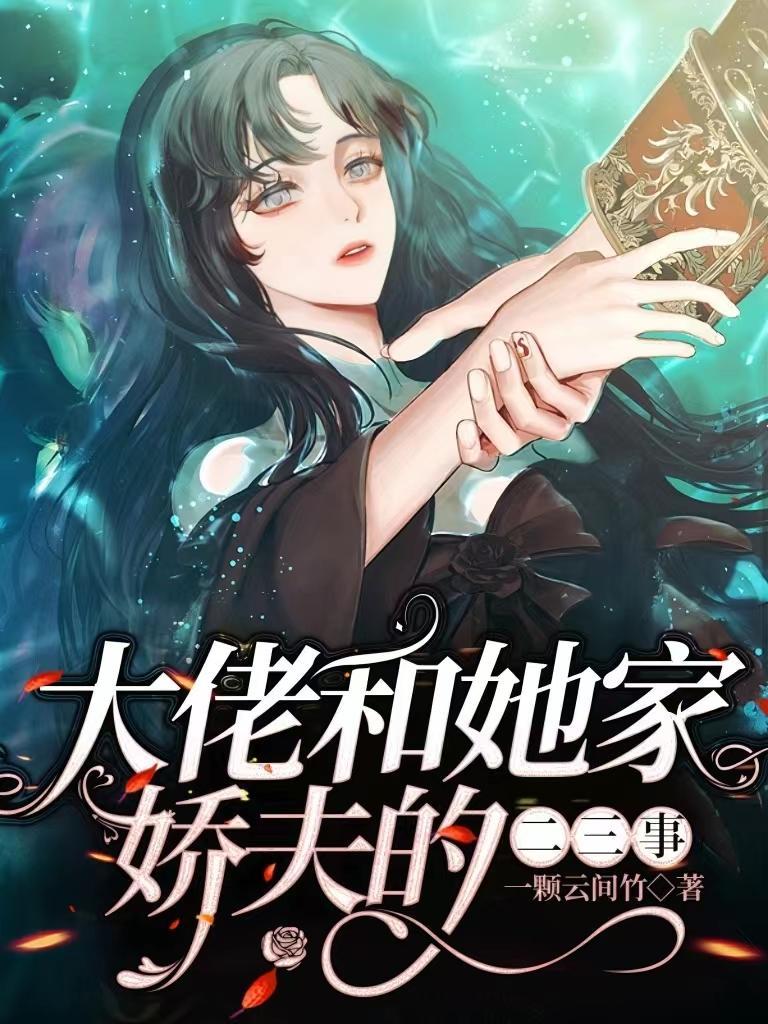 大佬和她家娇夫的二三事无删减