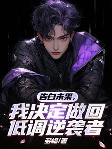 告白未果