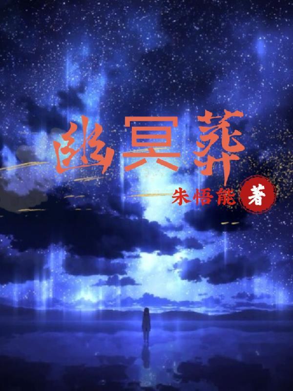 幽冥葬礼乐曲
