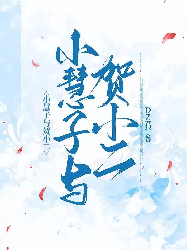 小慧子与贺小二最新章节