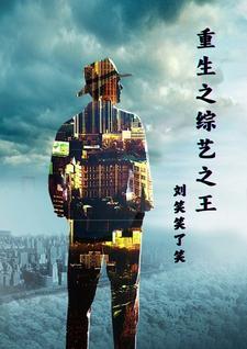 重生之从综艺明星开始