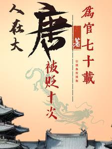 人在大唐已被退学笔5200