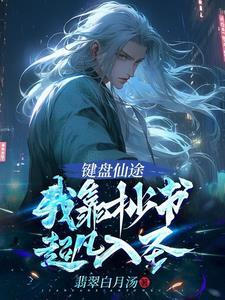 键盘仙途我靠抄书超凡入圣gl
