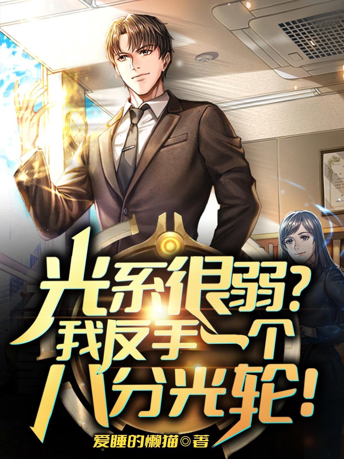 光系很弱我反手一个八分光轮作者其他作品