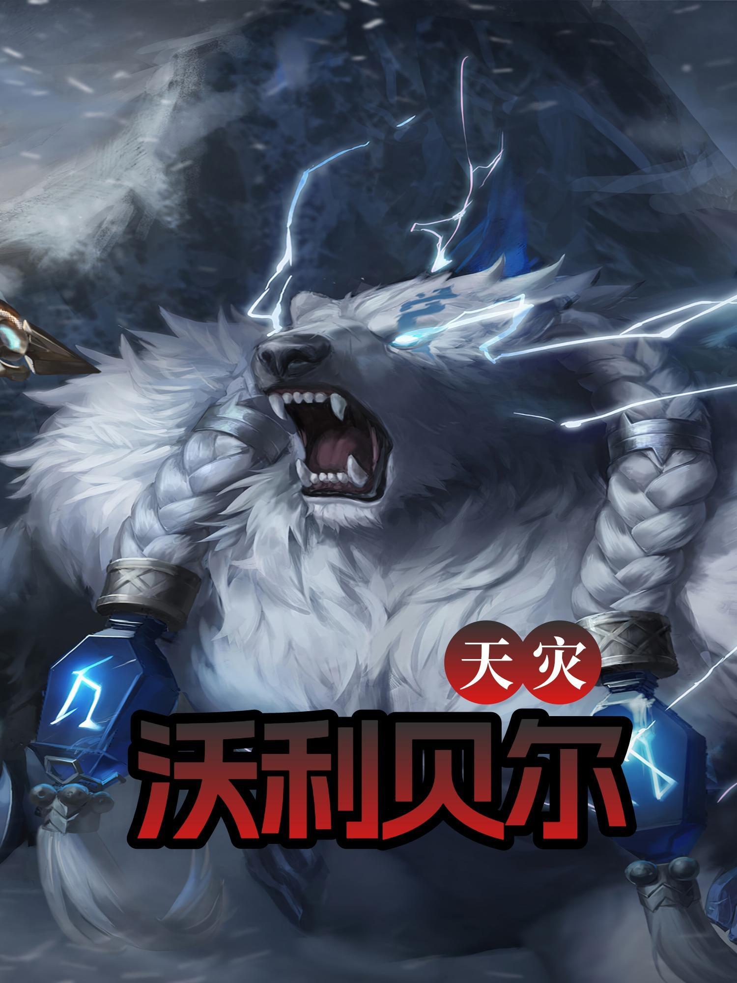 天灾沃利贝尔无删减版