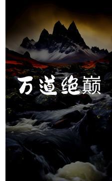 万道剑尊最新章节免费阅读笔趣阁