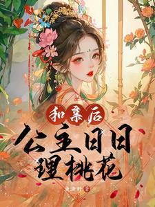 世子的娇宠妃免费阅读